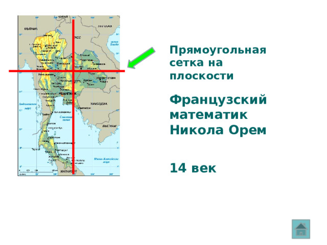Прямоугольная сетка на плоскости Французский математик Никола Орем 14 век 