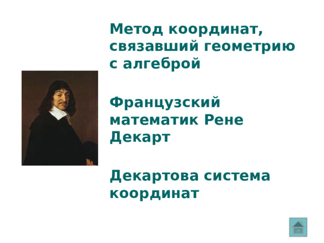 Метод координат, связавший геометрию с алгеброй Французский математик Рене Декарт Декартова система координат 