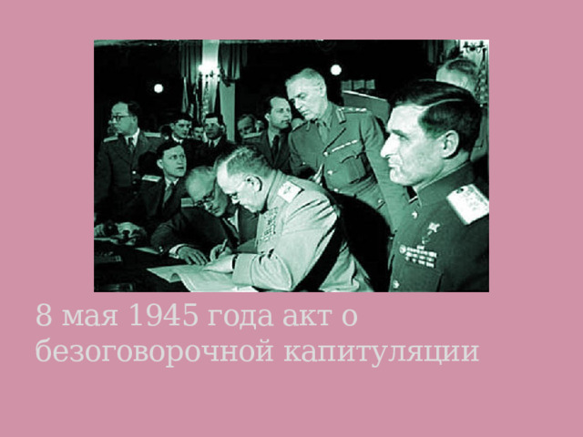 8 мая 1945 года акт о безоговорочной капитуляции 