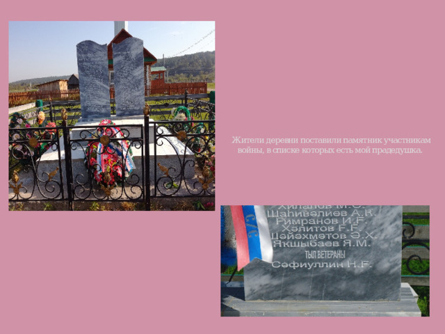   Жители деревни поставили памятник участникам войны, в списке которых есть мой прадедушка.   