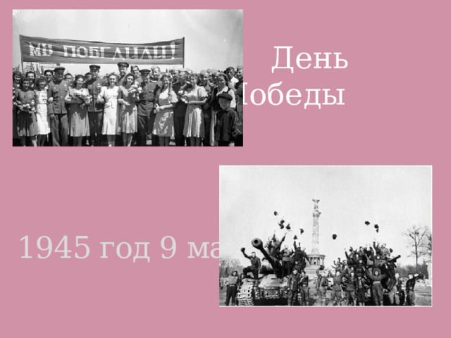 День Победы 1945 год 9 мая 