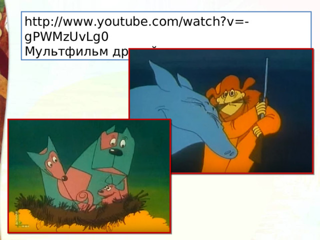 http://www.youtube.com/watch?v=-gPWMzUvLg0 Мультфильм другой вариант: 