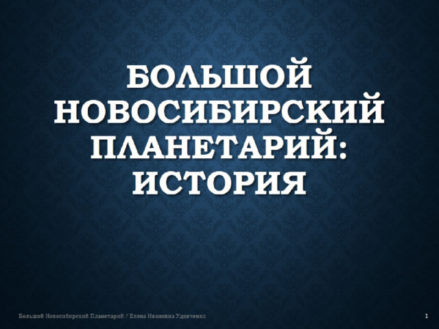 БОЛЬШОЙ  НОВОСИБИРСКИЙ  ПЛАНЕТАРИЙ:  ИСТОРИЯ 