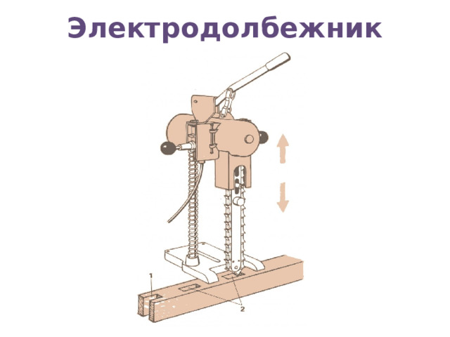 Электродолбежник 