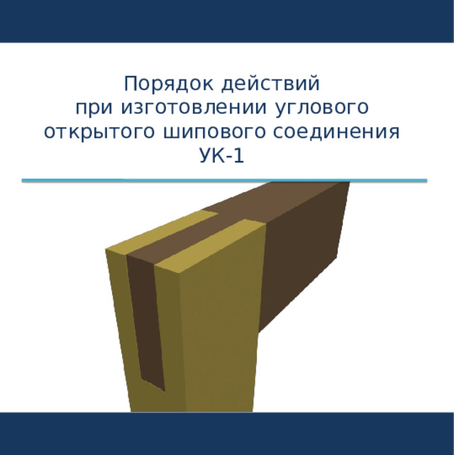 Порядок действий  при изготовлении углового открытого шипового соединения УК-1 