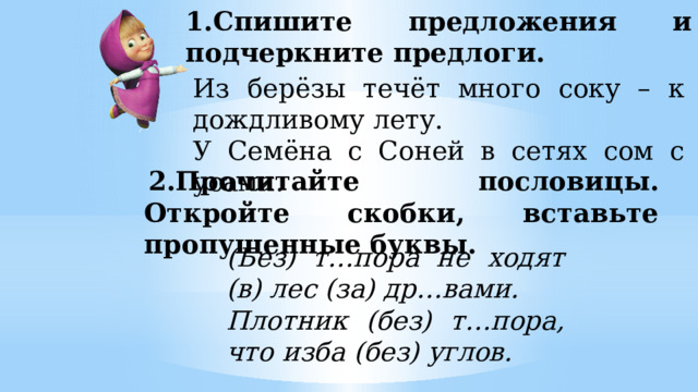 Как подчеркивать предлог. Подчеркнуть предлоги 2 класс. Как подчеркивается предлог из. Как подчеркивается предлог. Как подчеркнуть предлог в предложении.