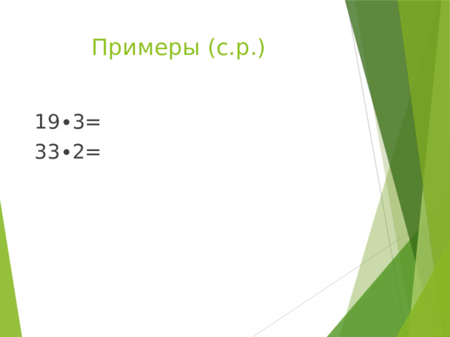 "Буквенные выражения с двумя переменными" (3 класс)
