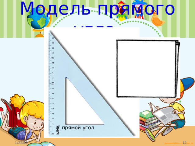 Модель прямого угла прямой угол 