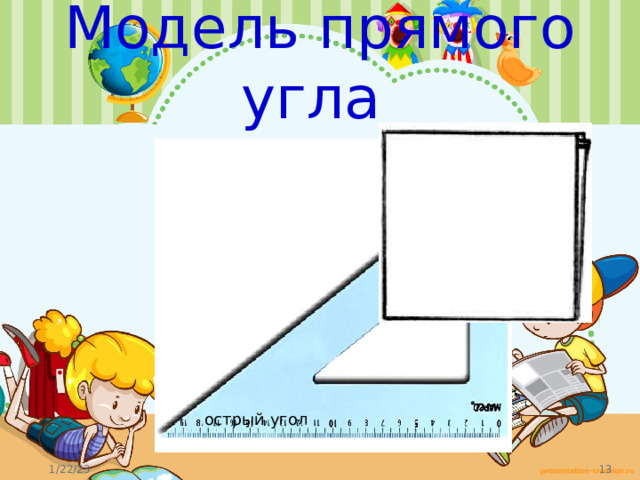 Модель прямого угла острый угол 