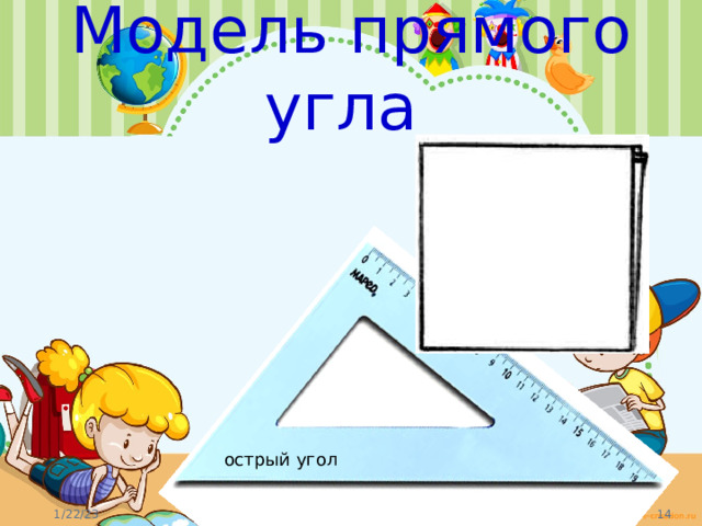 Модель прямого угла острый угол 