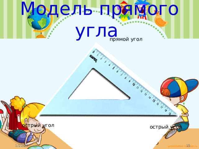 Модель прямого угла прямой угол острый угол острый угол 