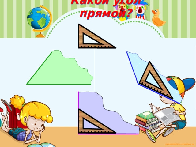 Какой угол прямой? 
