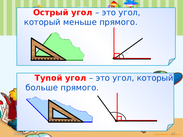   Острый угол  – это угол, который меньше прямого.   Тупой угол  – это угол, который больше прямого. 