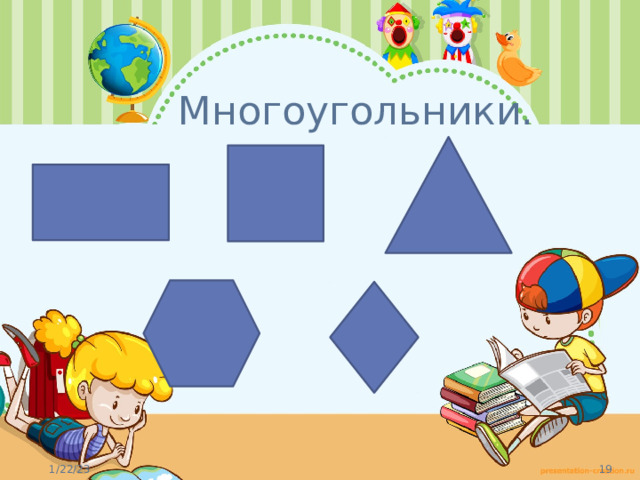 Многоугольники. 