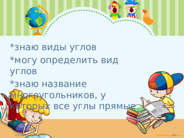*знаю виды углов *могу определить вид углов *знаю название многоугольников, у которых все углы прямые. 