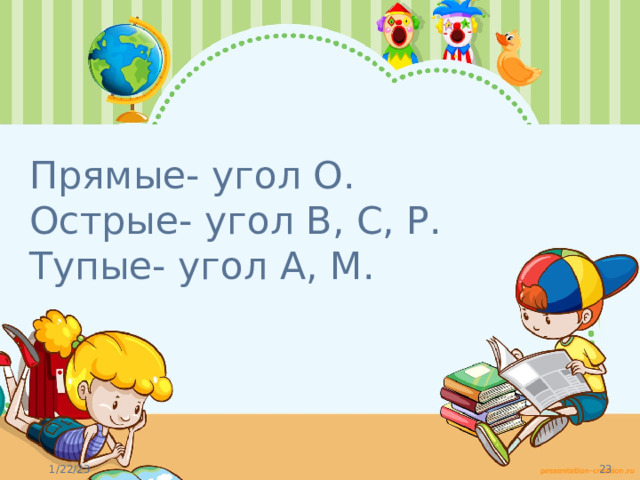 Прямые- угол О.  Острые- угол В, С, Р.  Тупые- угол А, М.   