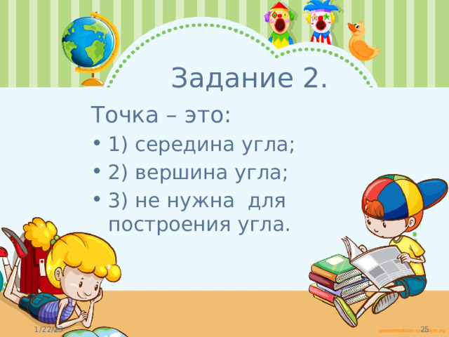 Задание 2. Точка – это: 1) середина угла; 2) вершина угла; 3) не нужна для построения угла.   