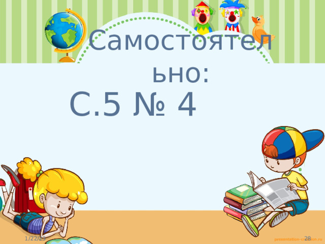 Самостоятельно: С.5 № 4 