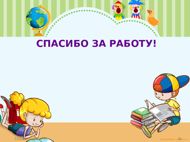 СПАСИБО ЗА РАБОТУ! 