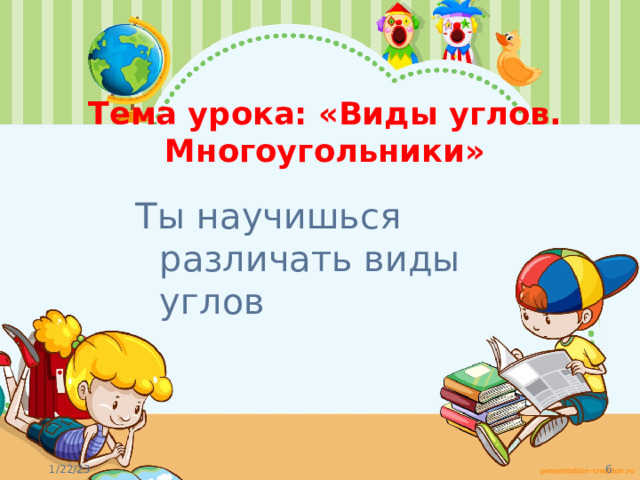 Тема урока: «Виды углов. Многоугольники» Ты научишься различать виды углов 