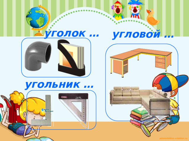 уголок … угловой … угольник … 