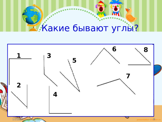 Какие бывают углы? 6 8 1 3 5 7 2 4 