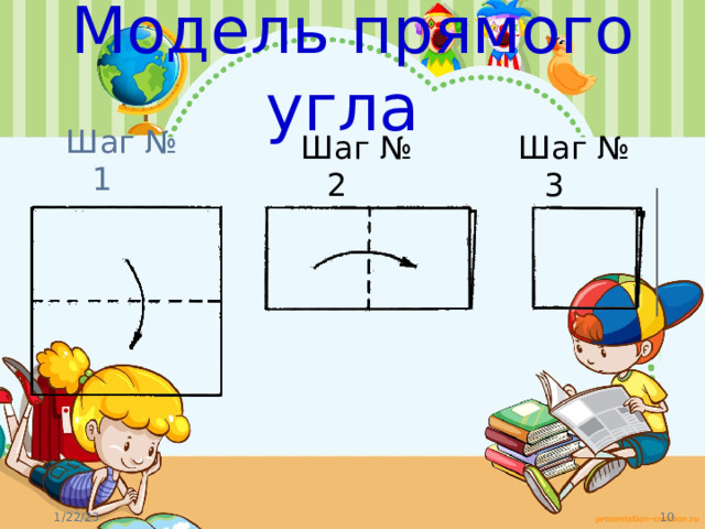 Модель прямого угла Шаг № 1 Шаг № 2 Шаг № 3 