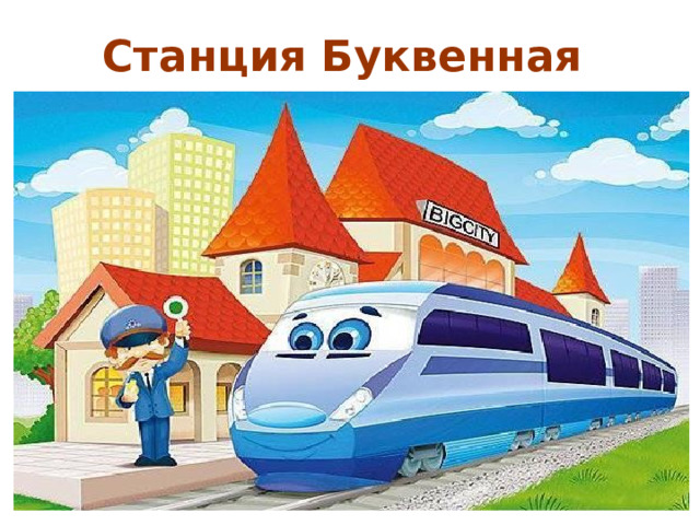 Станция Буквенная 