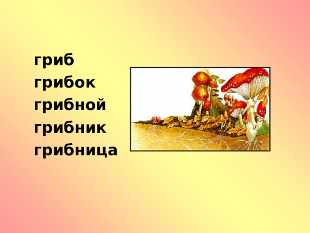 Гриб какие однокоренные слова