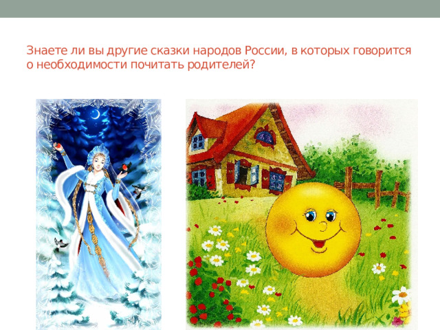  Знаете ли вы другие сказки народов России, в которых говорится о необходимости почитать родителей? 