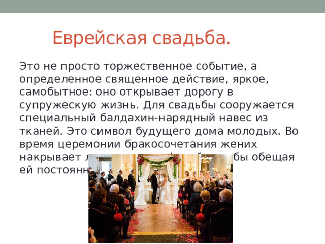 Традиции семейного воспитания однкнр. Еврейская свадьба сообщение. Праздники, обычаи, традиции в иудаизме. Семейные ценности в иудаизме. Традиции и обычаи иудаизма.