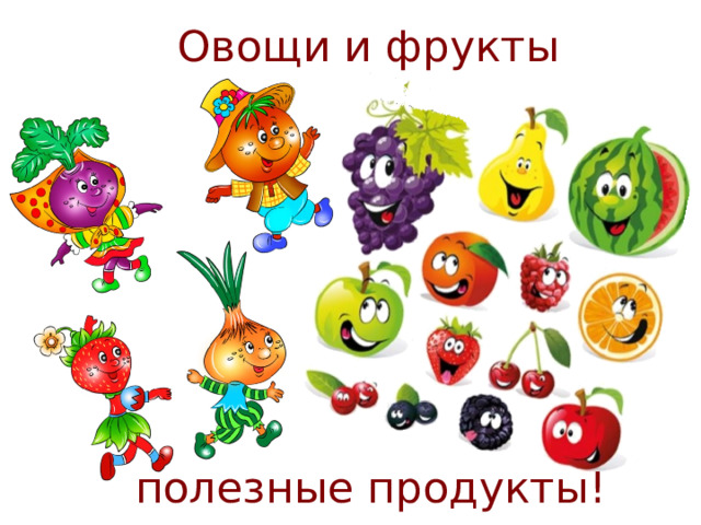Овощи и фрукты полезные продукты! 15 