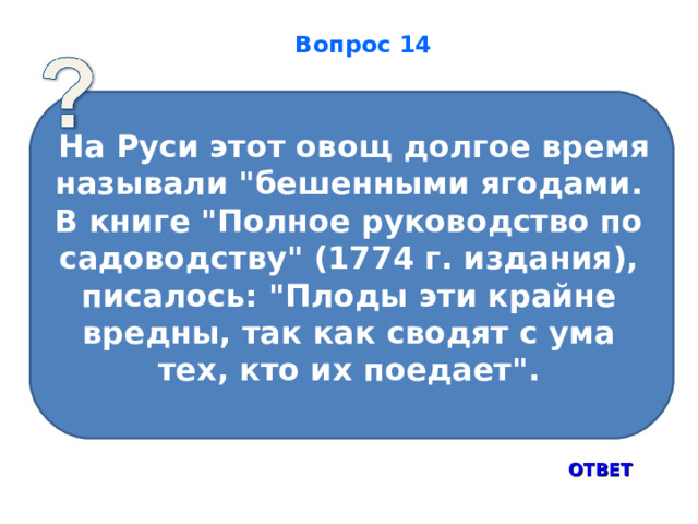 Вопрос 14  На Руси этот овощ долгое время называли 