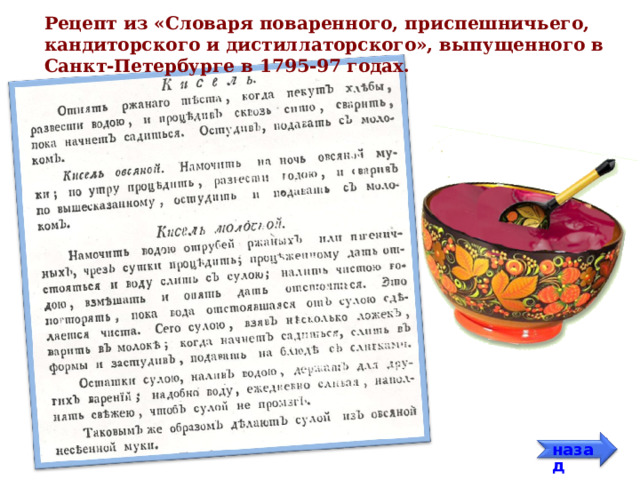 Рецепт из «Словаря поваренного, приспешничьего, кандиторского и дистиллаторского», выпущенного в Санкт-Петербурге в 1795-97 годах. назад 53 