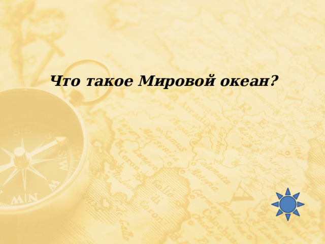 Что такое Мировой океан? 