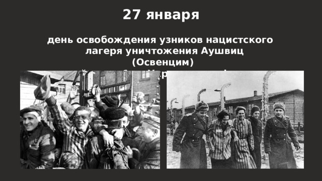 27 января день освобождения узников нацистского лагеря уничтожения Аушвиц (Освенцим)  войсками 1-го Украинского фронта 