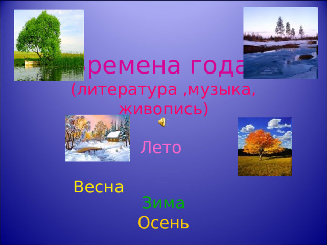 Презентация на тему: "УРОК-ПРОЕКТ "The best season" МБОУ "Бондаревская СОШ" Учит