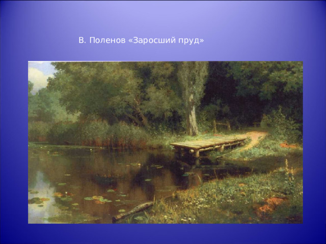 Картина поленова пруд. Поленов заросший пруд. Константин Андреевич сомов заросший пруд. Заросший пруд Поленов стиль. Василий Дмитриевич Поленов заросший пруд оригинал.