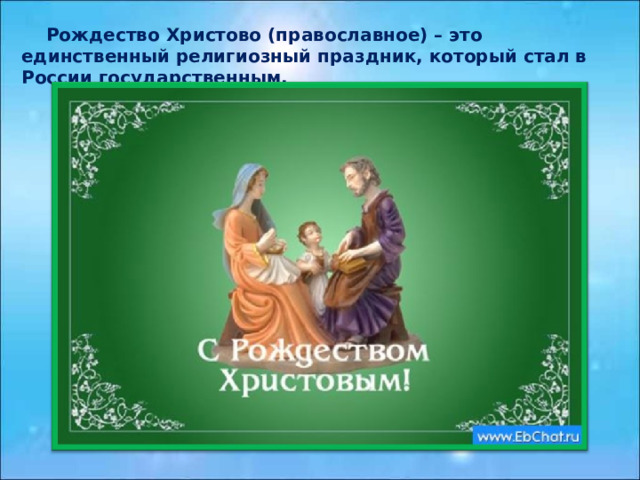  Рождество Христово (православное) – это единственный религиозный праздник, который стал в России государственным. 