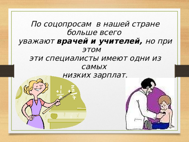 По соцопросам в нашей стране больше всего уважают врачей и учителей, но при этом эти специалисты имеют одни из самых низких зарплат. 