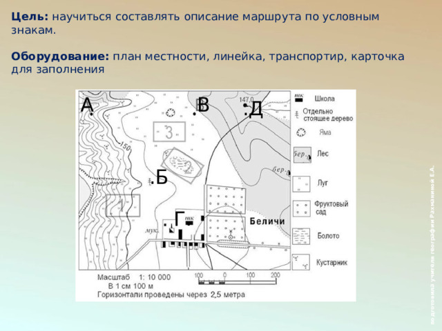 Составьте описание маршрута