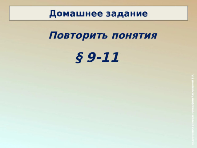  подготовила учителя географии Рахманиной Е.А. Домашнее задание Повторить понятия    § 9-11 