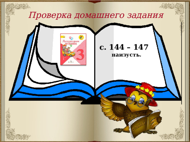 Проверка домашнего задания с. 144 – 147 наизусть.  
