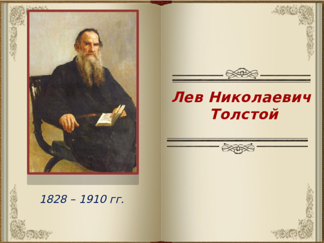 Лев Николаевич  Толстой 1828 – 1910 гг. 