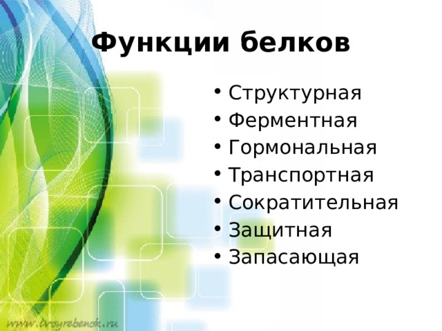 Функции белков Структурная Ферментная Гормональная Транспортная Сократительная Защитная Запасающая 