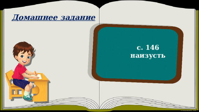 Домашнее задание с. 146 наизусть 