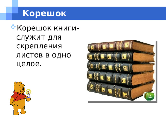  Корешок Корешок книги- служит для скрепления листов в одно целое. 