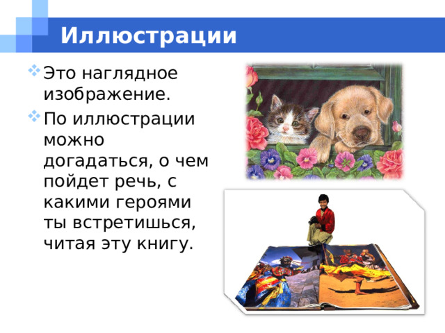 Иллюстрации Это наглядное изображение. По иллюстрации можно догадаться, о чем пойдет речь, с какими героями ты встретишься, читая эту книгу. 
