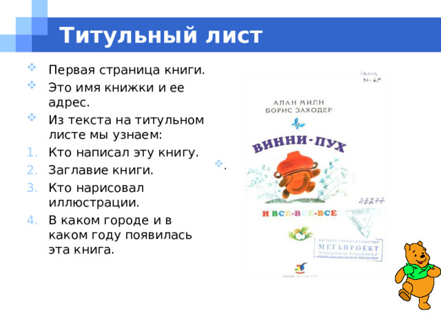 Титульный лист Первая страница книги. Это имя книжки и ее адрес. Из текста на титульном листе мы узнаем: Кто написал эту книгу. Заглавие книги. Кто нарисовал иллюстрации. В каком городе и в каком году появилась эта книга. . 