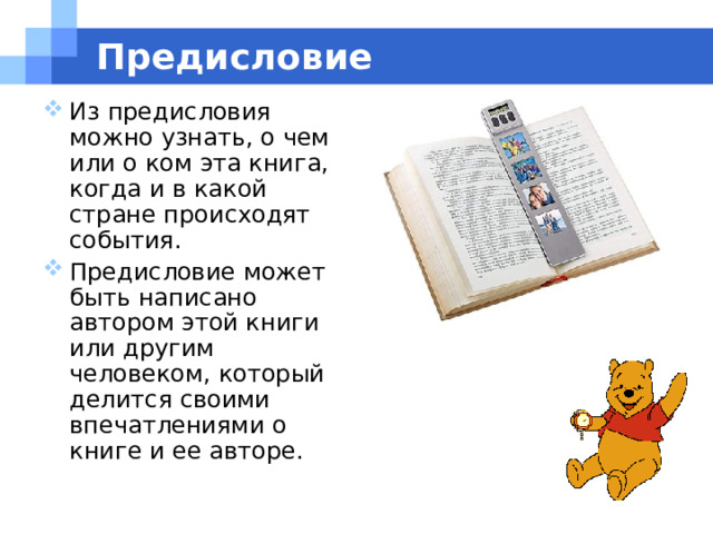 Предисловие Из предисловия можно узнать, о чем или о ком эта книга, когда и в какой стране происходят события. Предисловие может быть написано автором этой книги или другим человеком, который делится своими впечатлениями о книге и ее авторе. 